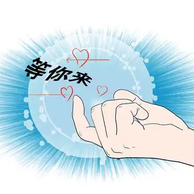 新人报到